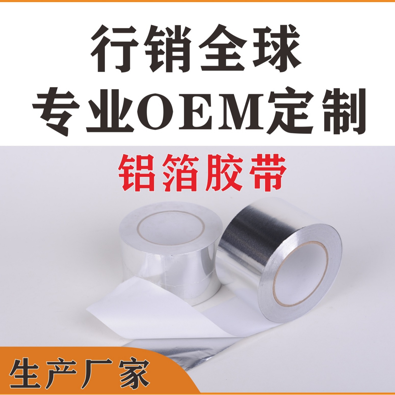 铝箔胶带、加强铝箔胶带-厂家供应