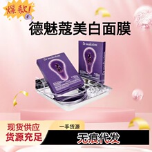 徳魅蔻聚光灯美白面膜收毛孔紧致抗皱补水保湿光感提亮面膜现货发