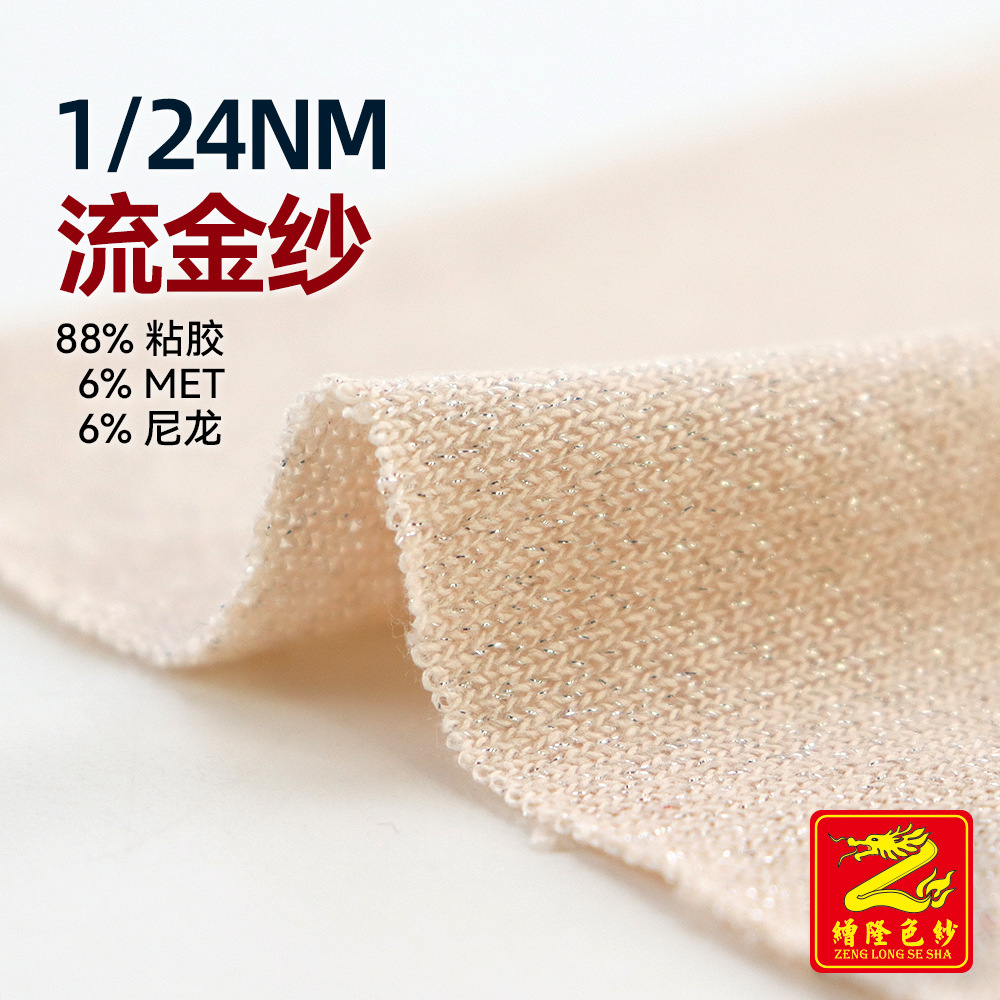 缯隆 1/24NM流金纱金银混纺纱细针闪光纱线88%粘胶6%金银丝6%尼龙