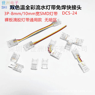 3P 8Mm/10Mm Dual Color Temperature Flowing Water Running Horse Colorful Light Strip Solder-Free Buckle Connector Solder-Free Wire Corner