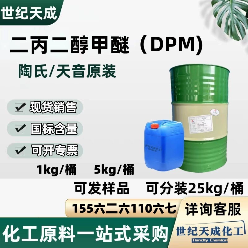 Дипропиленгликоль метил эфир промышленной марки DPM, растворитель для водной краски, дипропиленгликоль метил эфир