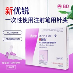 BD新优锐胰岛素针头5mm通用一次性注射笔针头28支装