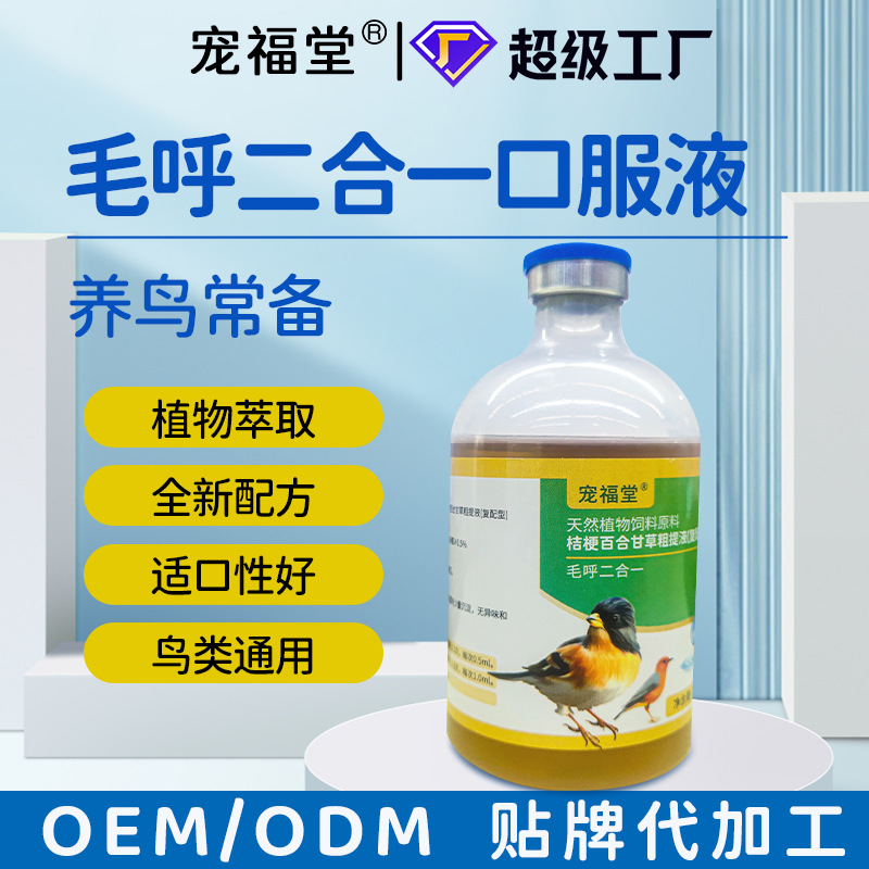 Pet Health Products for Exotic Pets, Respiratory Care for Pet Birds, Two-In-One for Parrot Breeding, Infection Treatment, Two-In-One Factory