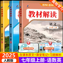 2025新版教材解读七年级上册语文数学英语人教版 初一教材课本书