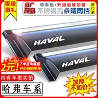 Haval H6H2F7H5 Охот дождя Три поколения H7 Красный кролик H4 Большая собака H9 Первая любовь M6plus дождевик окна дождевая доска