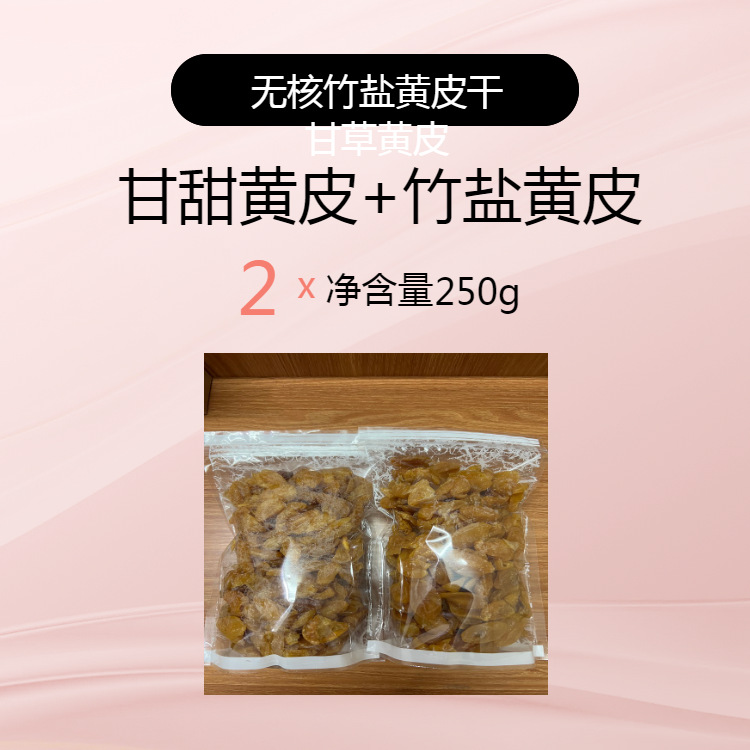 감초 + 대나무소금 노란껍질 씨없음 각 250g (봉지)