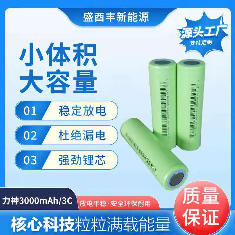 力神18650锂电池3.7v3000mah/3c放电电动车平衡车A品动力型储能