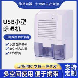 USB除湿机家用小型抽湿机车载卧室移动吸湿机跨境出口除湿机