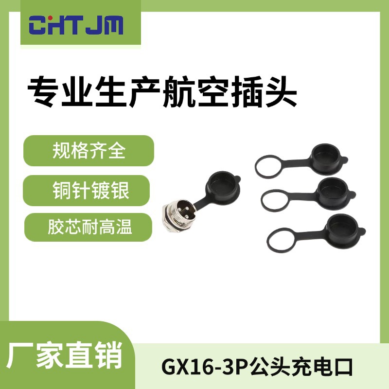 GX12  GX16-3P公头面板安装平衡车独轮车电源适配器充电口连接器