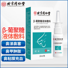 北京同仁堂怡美堂葡聚糖液体敷料鼻部喷剂清洁20ml/瓶 厂家批发