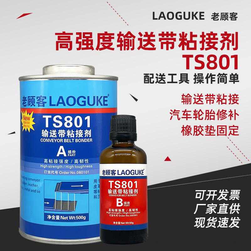 TS808 TS919高强度橡胶修补剂输送带专用修补胶工业传送带粘接剂