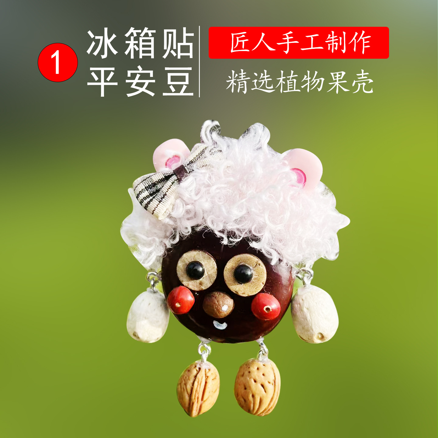 平安豆冰箱贴1