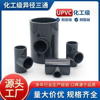 UPVC异径三通国标 PVC供水化工变径三通灌溉变径三通变径接头三通