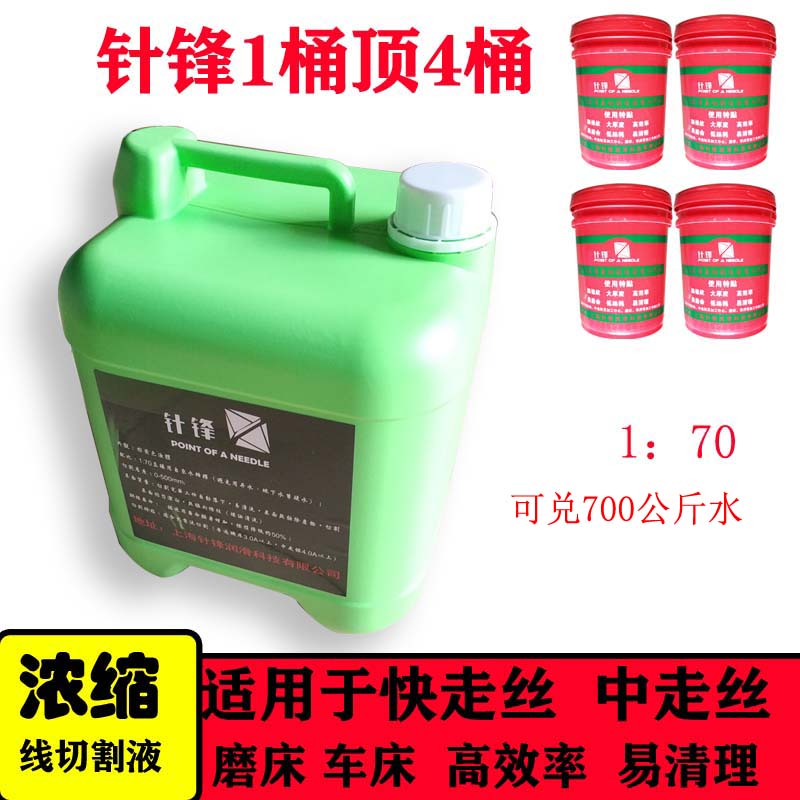 针锋浓缩线切割水基型工作液乳化油切割油皂化液10公斤胜德孚