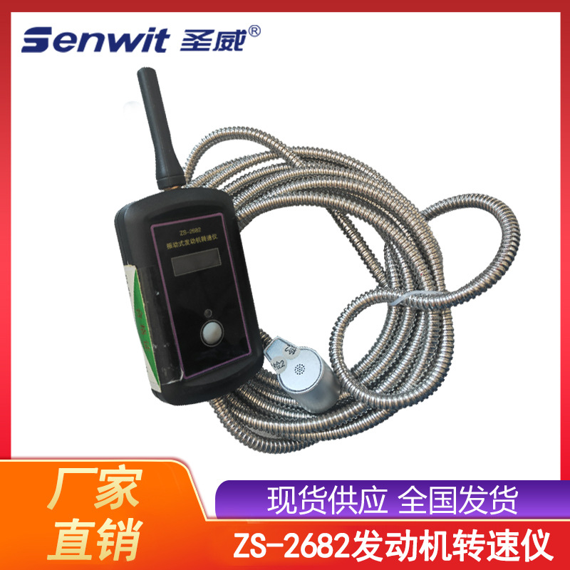 圣威ZS-2682振动式发动机转速仪厂家直销蓝牙转速仪