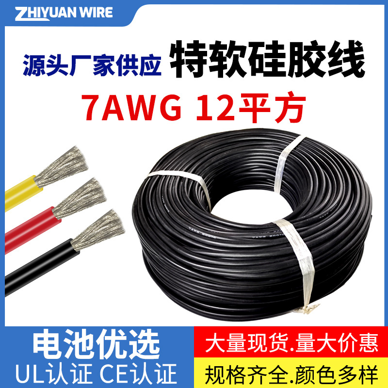 现货7AWG标12平方特软硅胶线锂电池航模新能源超软耐高温硅胶线