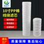 微孔线绕缠绕纱线滤芯