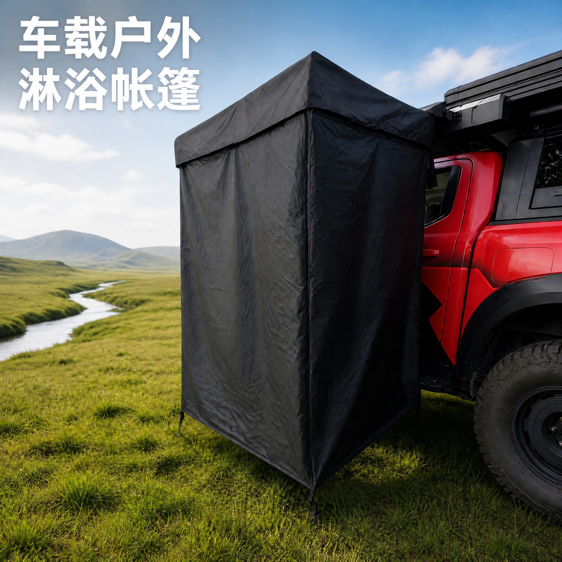 Car-side shower tent, quick-opening single-person shower tent, mobile changing room, outdoor bathing tent