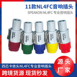 厂家供应专业四芯音响插头11款SPEAKON NL4FC公放欧姆接头