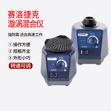 赛洛捷克漩涡混合仪mx-s试管旋涡混匀器SCI-VS药物振荡器SCILOGEX