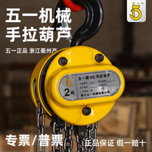 五一手拉葫芦2T3T5吨10吨环链小型手动起重吊机家用防摔手动葫芦