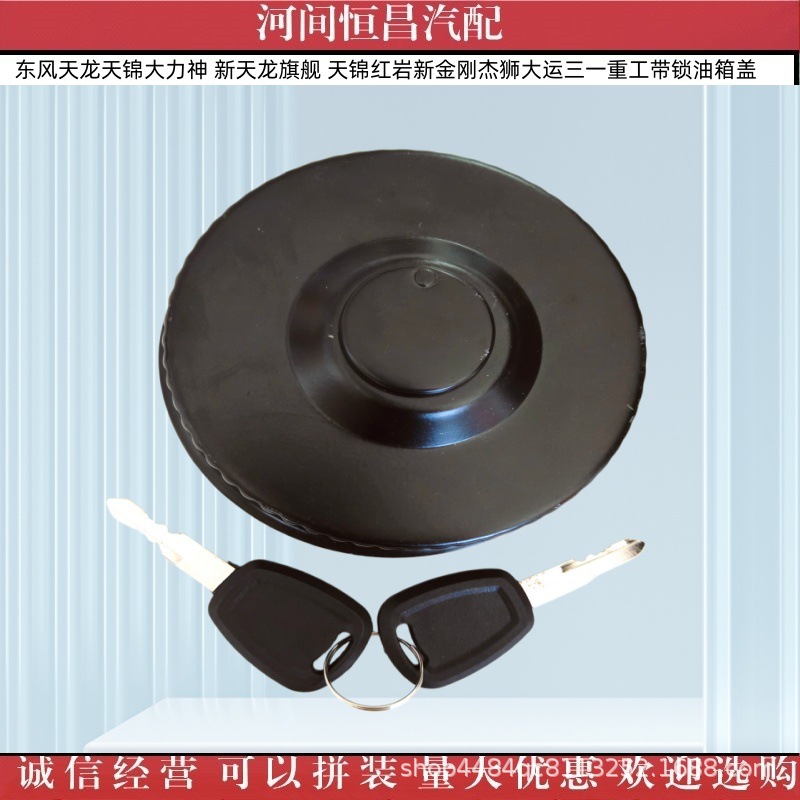 Tianlong Tianjin Hercules, New Tianlong flagship, New King Kong, Jieshi, Dayun, Sany Heavy Industry, fuel tank cap with lock
