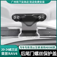 Для 20-25 моделей Rongrong RAV4 задняя дверь антикоррозийная крышка винтовой крышки модифицированные аксессуары Vilanda защитный комплект