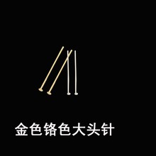 大头针铜铁不锈钢平底针T型针挂连接挂钩水晶球灯饰灯具DIY配件