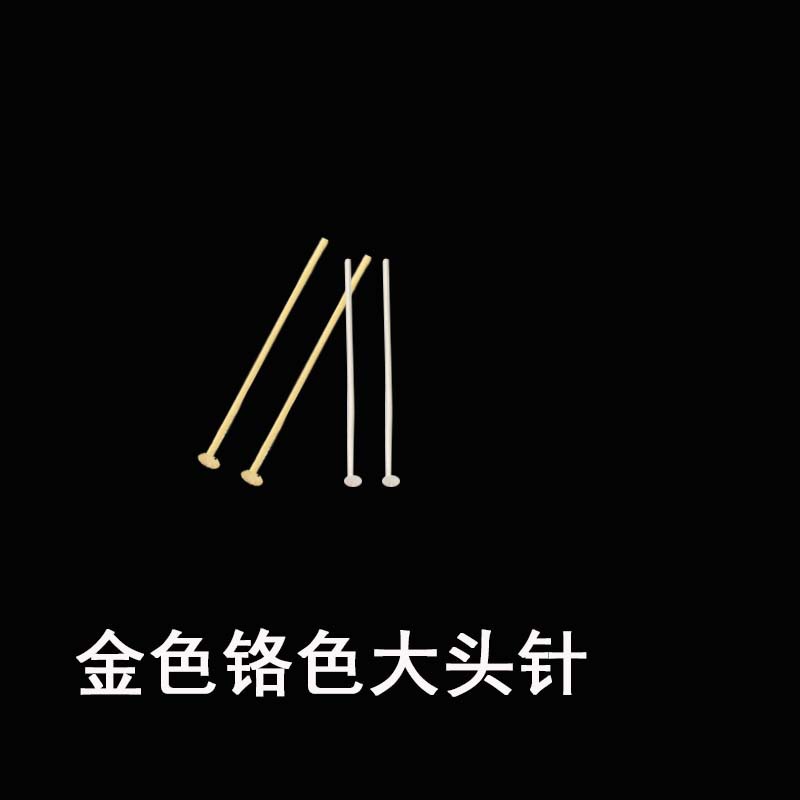 大头针铜铁不锈钢平底针T型针挂连接挂钩水晶球灯饰灯具DIY配件