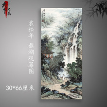 袁松年 鼎湖观瀑图 古画水墨名画复制山水画书房玄关挂画心装饰画