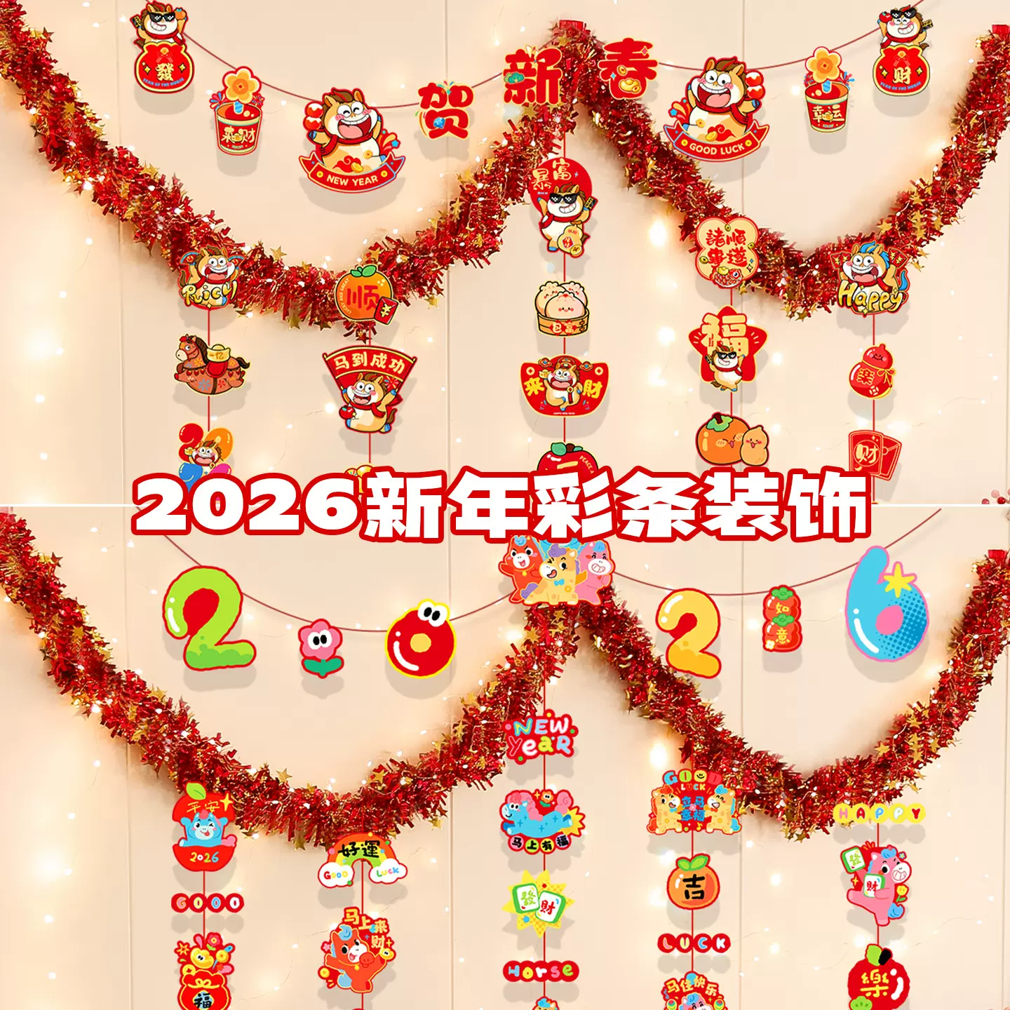 2026马年新年装饰品拉花彩条挂件幼儿园商场店铺橱窗布置过年挂饰