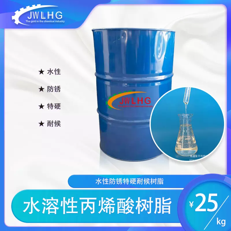 J-6727水溶性丙烯酸树脂 水性合成树脂 水性快干高硬树脂