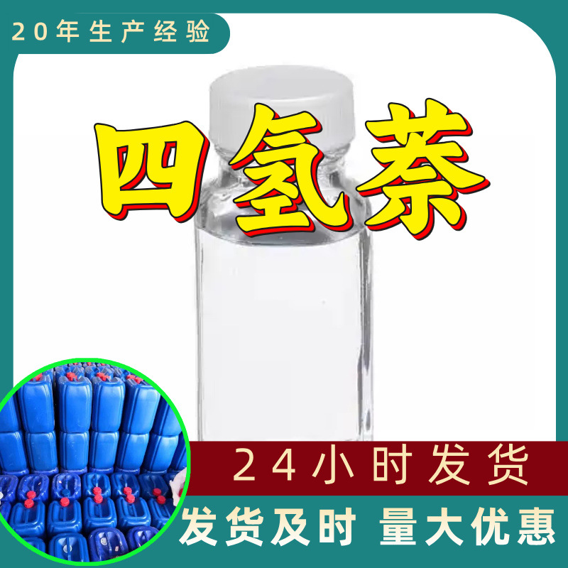 四氢萘 源头工厂工业级分析纯客户至上满意的服务发货及时上海