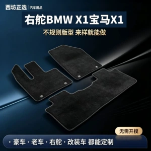 Suitable for right-hand drive BMW X1, made with nylon carpet, and is safe and odorless, meeting maternal and infant safety standards