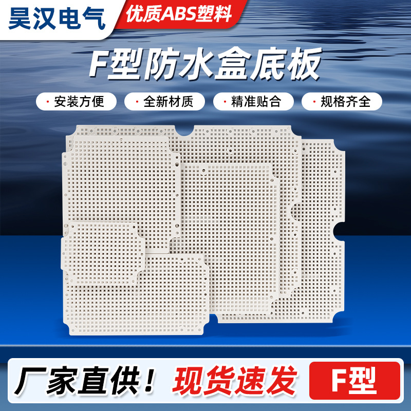 现货f型防水接线盒配套塑料网格底板加厚型蜂窝式塑料安装板
