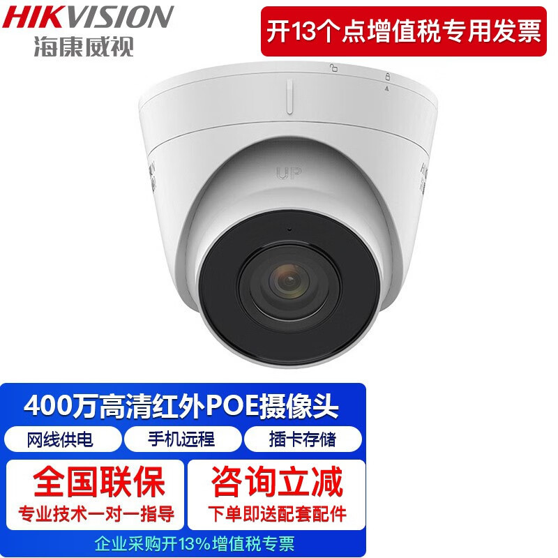 海康威视摄像头 超清网络高清摄像头T14H红外30米POE商用网线供电
