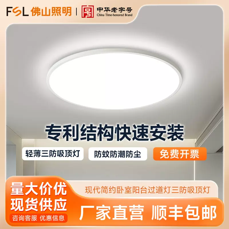FSL佛山照明 LED现代简约卧室厨房浴室阳台过道灯饰三防吸顶灯
