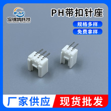 PH带扣针座连接器直针弯针 贴HY-2A端子母座贴片PH-2AW带扣连接器