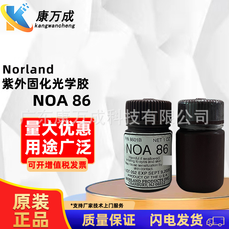 替代Norland诺兰NOA86低粘度紫外光学固化胶用于粘结塑料和玻璃等