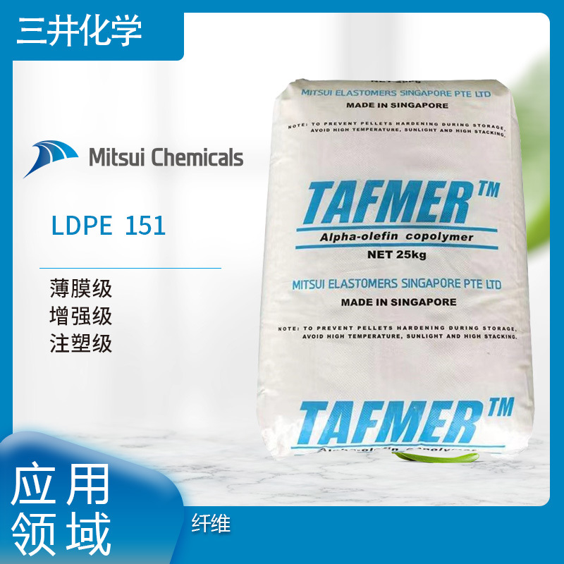 三井化工LDPE  151 薄膜级 增强级 注塑级   纤维