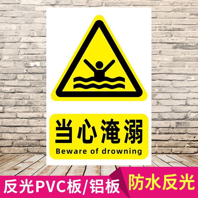 当心淹溺警告标识牌当心落水禁止游泳防溺水警示牌标识牌【9月30-阿里巴巴