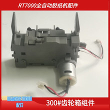 RT7000胶纸机配件胶带切割机刀片刀盒组件马达主板压线板感应器