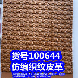 100644#仿编织纹皮革、PVC革螃蟹脚皮革细纹配色皮革