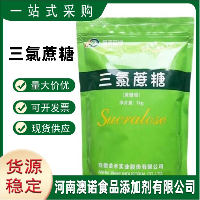 金禾三氯蔗糖现货供应食品级三氯蔗糖含量99 蔗糖素甜味剂  1kg/