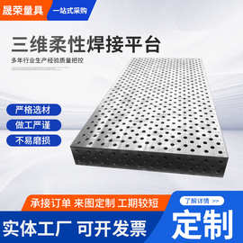 三维柔性焊接平台工装夹具多孔快速定位工作台机器人焊接工作台