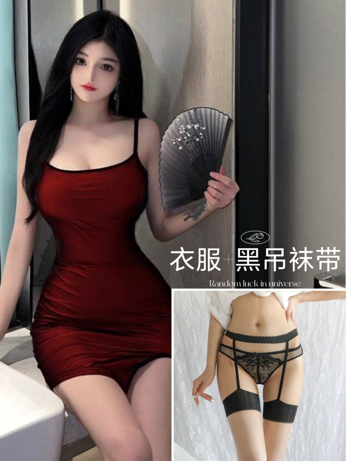 [검은색과 빨간색 옷 + 검은색 가터벨트]