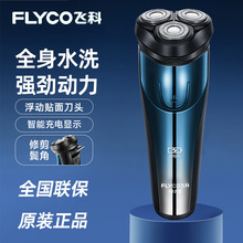 飞科剃须刀电动充电式刮胡刀男士剃胡子刀胡须刀全身水洗礼品批发