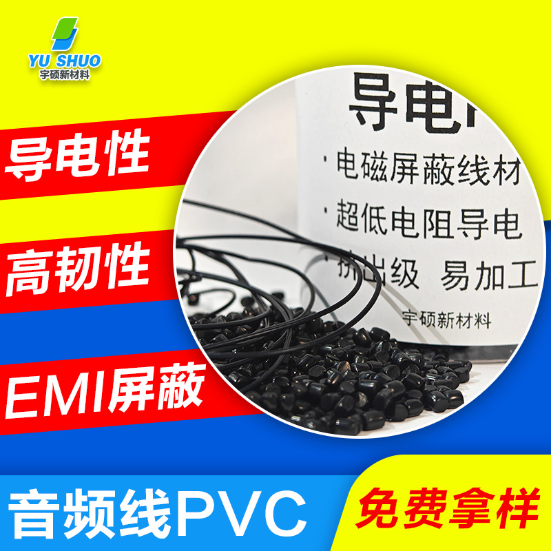 改性聚录乙烯挤出线材pvc电缆料EMI电磁屏蔽音频线专用导电pvc