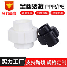ppr全塑大活接pe管材管件热熔水管接头快速厂家直销PE管件