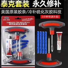 泰克补胎套装工具真空胎补胎胶条冷补汽车应急修补套装补胎神器
